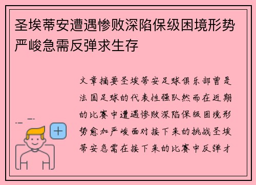 圣埃蒂安遭遇惨败深陷保级困境形势严峻急需反弹求生存