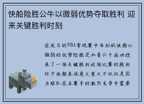 快船险胜公牛以微弱优势夺取胜利 迎来关键胜利时刻