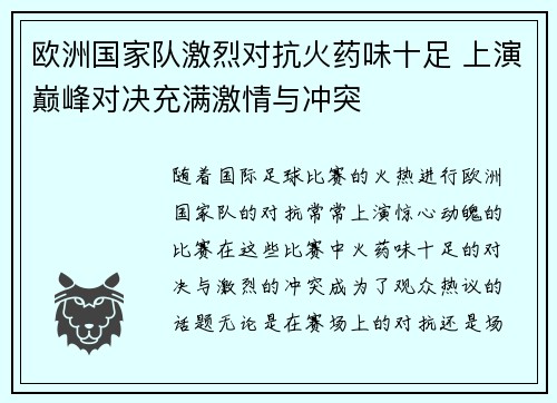 欧洲国家队激烈对抗火药味十足 上演巅峰对决充满激情与冲突