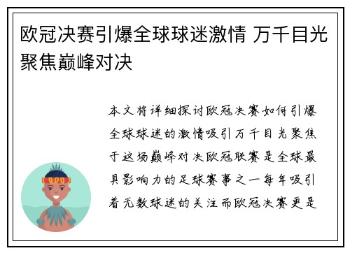 欧冠决赛引爆全球球迷激情 万千目光聚焦巅峰对决