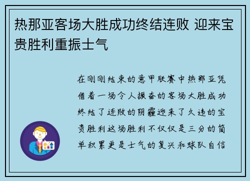 热那亚客场大胜成功终结连败 迎来宝贵胜利重振士气