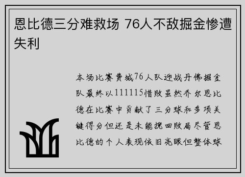 恩比德三分难救场 76人不敌掘金惨遭失利