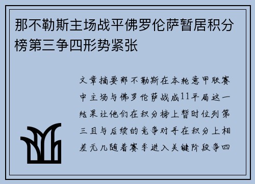 那不勒斯主场战平佛罗伦萨暂居积分榜第三争四形势紧张