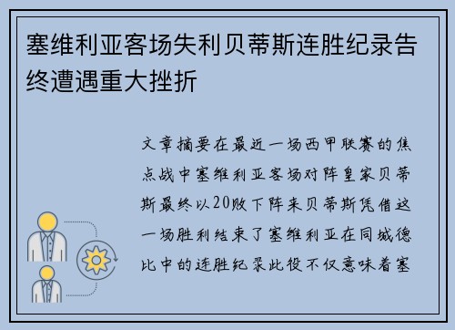 塞维利亚客场失利贝蒂斯连胜纪录告终遭遇重大挫折