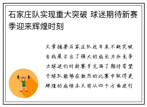 石家庄队实现重大突破 球迷期待新赛季迎来辉煌时刻