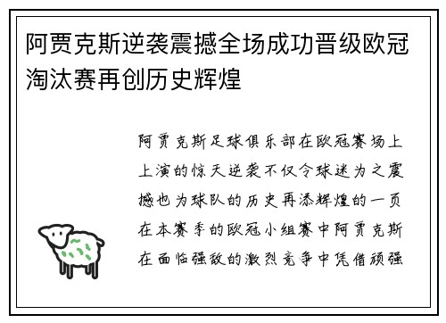 阿贾克斯逆袭震撼全场成功晋级欧冠淘汰赛再创历史辉煌