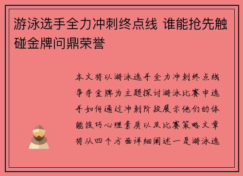 游泳选手全力冲刺终点线 谁能抢先触碰金牌问鼎荣誉