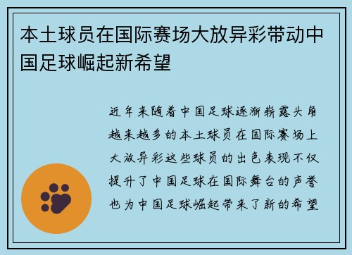 本土球员在国际赛场大放异彩带动中国足球崛起新希望