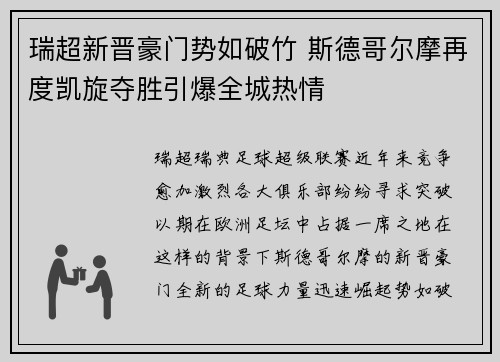 瑞超新晋豪门势如破竹 斯德哥尔摩再度凯旋夺胜引爆全城热情