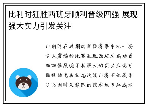 比利时狂胜西班牙顺利晋级四强 展现强大实力引发关注
