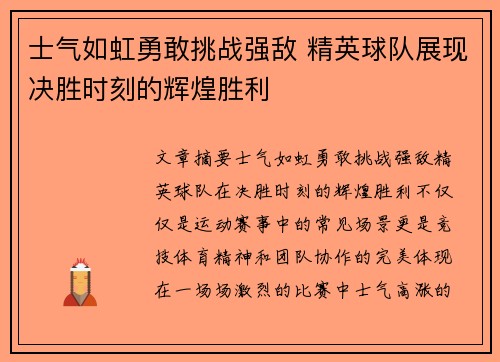 士气如虹勇敢挑战强敌 精英球队展现决胜时刻的辉煌胜利