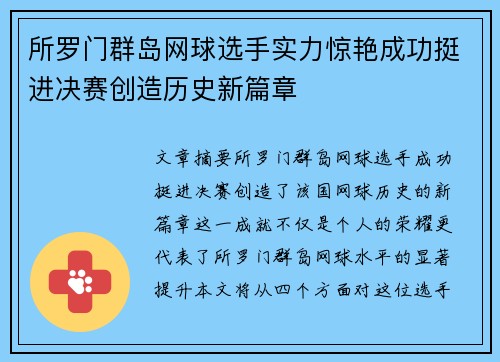 所罗门群岛网球选手实力惊艳成功挺进决赛创造历史新篇章