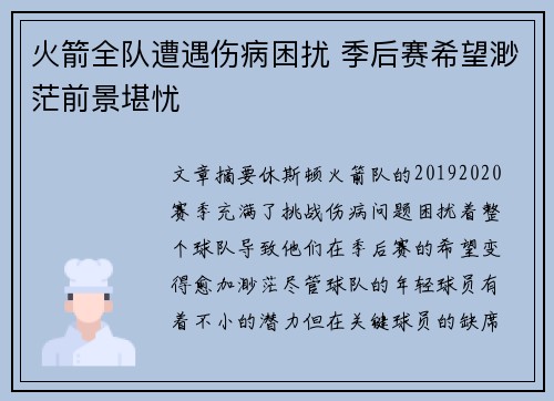 火箭全队遭遇伤病困扰 季后赛希望渺茫前景堪忧