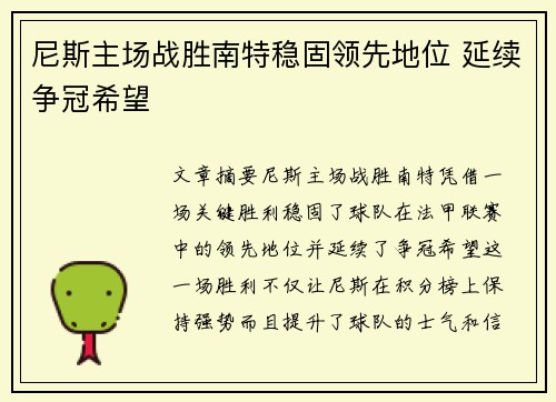 尼斯主场战胜南特稳固领先地位 延续争冠希望
