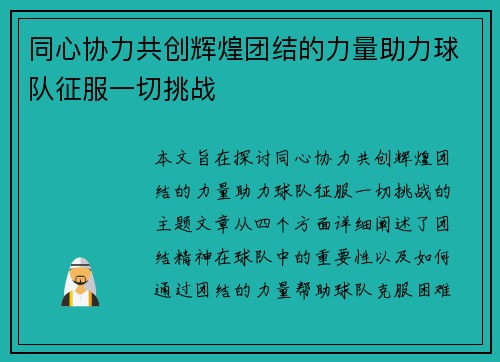 同心协力共创辉煌团结的力量助力球队征服一切挑战