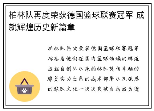 柏林队再度荣获德国篮球联赛冠军 成就辉煌历史新篇章