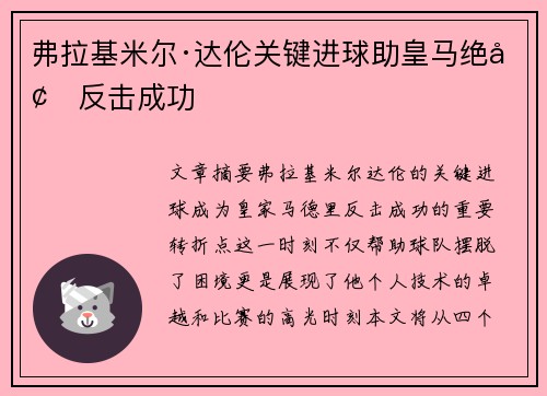 弗拉基米尔·达伦关键进球助皇马绝境反击成功