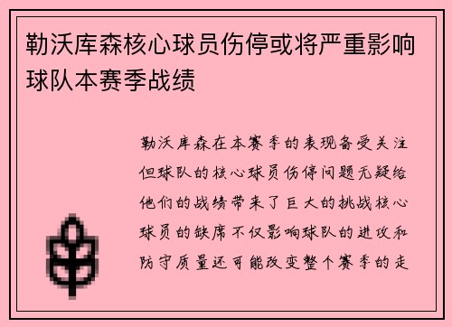 勒沃库森核心球员伤停或将严重影响球队本赛季战绩