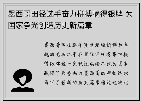 墨西哥田径选手奋力拼搏摘得银牌 为国家争光创造历史新篇章