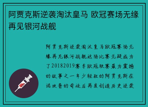 阿贾克斯逆袭淘汰皇马 欧冠赛场无缘再见银河战舰
