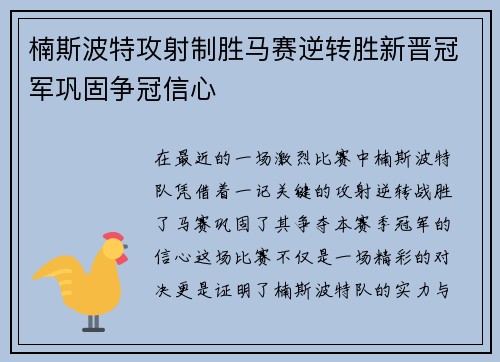 楠斯波特攻射制胜马赛逆转胜新晋冠军巩固争冠信心