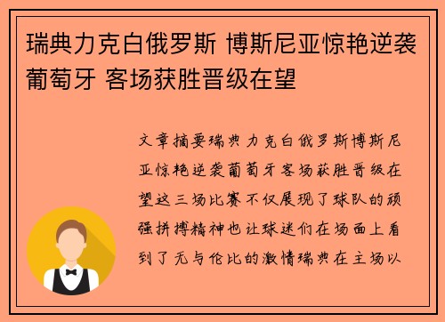 瑞典力克白俄罗斯 博斯尼亚惊艳逆袭葡萄牙 客场获胜晋级在望