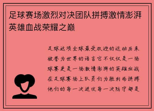 足球赛场激烈对决团队拼搏激情澎湃英雄血战荣耀之巅