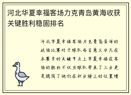 河北华夏幸福客场力克青岛黄海收获关键胜利稳固排名