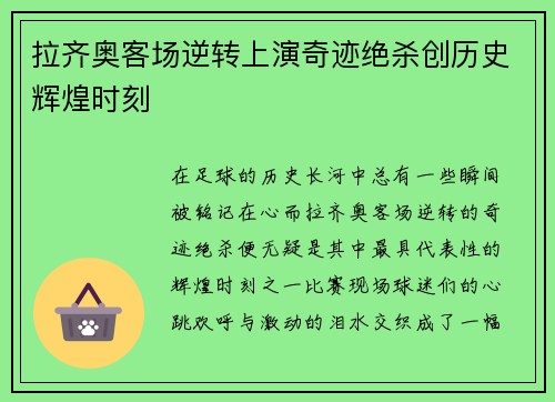 拉齐奥客场逆转上演奇迹绝杀创历史辉煌时刻