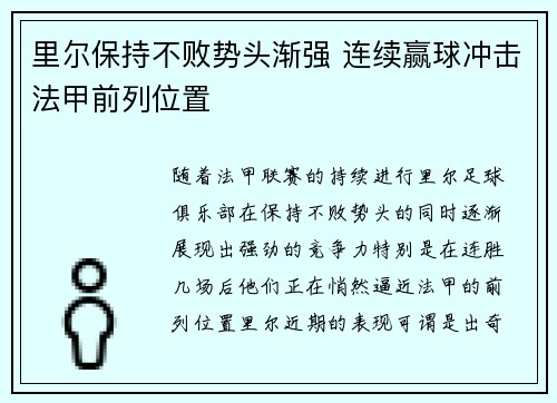 里尔保持不败势头渐强 连续赢球冲击法甲前列位置