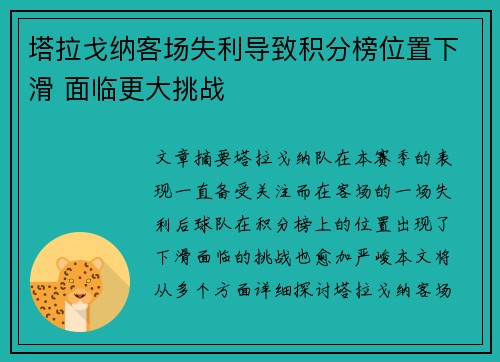 塔拉戈纳客场失利导致积分榜位置下滑 面临更大挑战