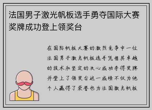 法国男子激光帆板选手勇夺国际大赛奖牌成功登上领奖台
