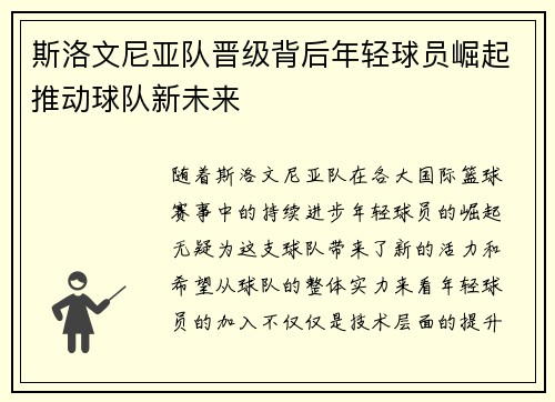 斯洛文尼亚队晋级背后年轻球员崛起推动球队新未来