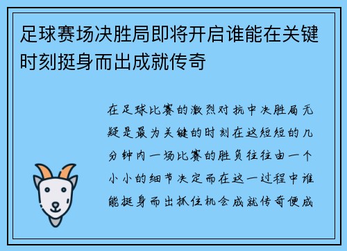 足球赛场决胜局即将开启谁能在关键时刻挺身而出成就传奇