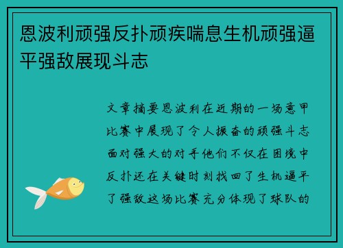 恩波利顽强反扑顽疾喘息生机顽强逼平强敌展现斗志