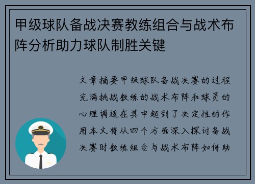 甲级球队备战决赛教练组合与战术布阵分析助力球队制胜关键