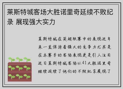莱斯特城客场大胜诺里奇延续不败纪录 展现强大实力