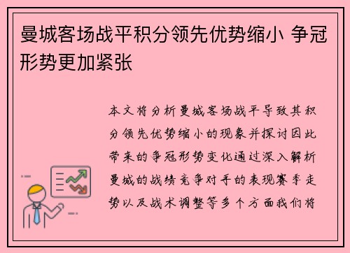 曼城客场战平积分领先优势缩小 争冠形势更加紧张