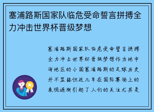 塞浦路斯国家队临危受命誓言拼搏全力冲击世界杯晋级梦想