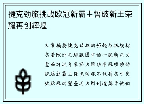 捷克劲旅挑战欧冠新霸主誓破新王荣耀再创辉煌