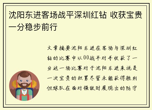 沈阳东进客场战平深圳红钻 收获宝贵一分稳步前行