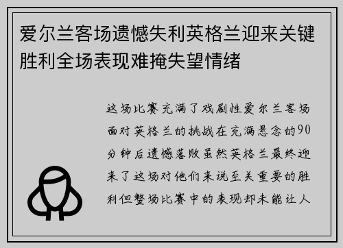 爱尔兰客场遗憾失利英格兰迎来关键胜利全场表现难掩失望情绪