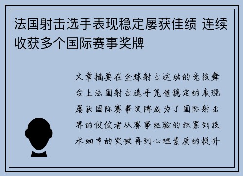 法国射击选手表现稳定屡获佳绩 连续收获多个国际赛事奖牌