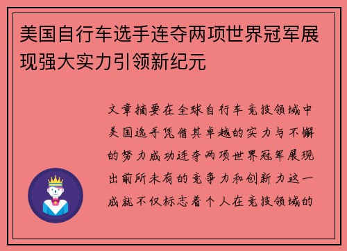 美国自行车选手连夺两项世界冠军展现强大实力引领新纪元