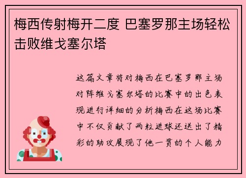 梅西传射梅开二度 巴塞罗那主场轻松击败维戈塞尔塔