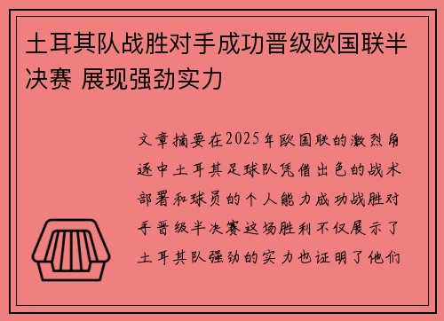 土耳其队战胜对手成功晋级欧国联半决赛 展现强劲实力