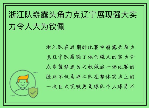 浙江队崭露头角力克辽宁展现强大实力令人大为钦佩