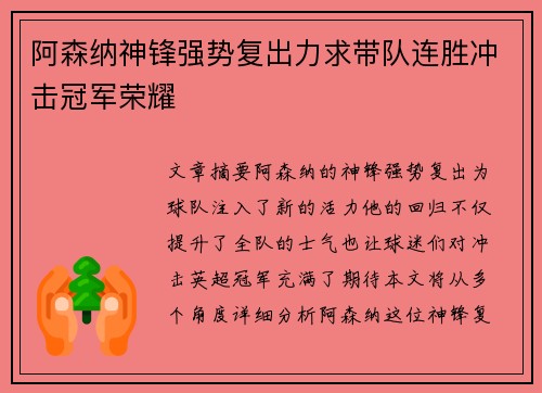 阿森纳神锋强势复出力求带队连胜冲击冠军荣耀