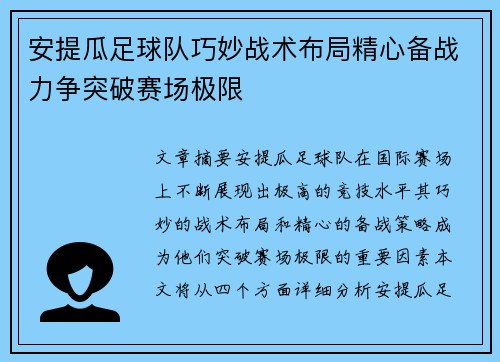 安提瓜足球队巧妙战术布局精心备战力争突破赛场极限