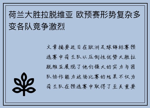 荷兰大胜拉脱维亚 欧预赛形势复杂多变各队竞争激烈